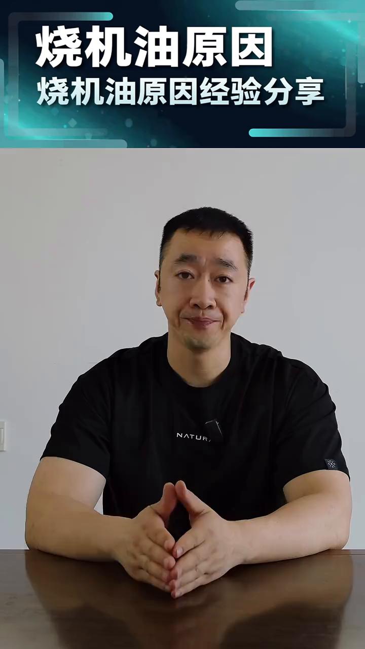 烧机油原因经验分享。
发动机在解决烧机油的经验当中有一点经验可以用在日常的保养和