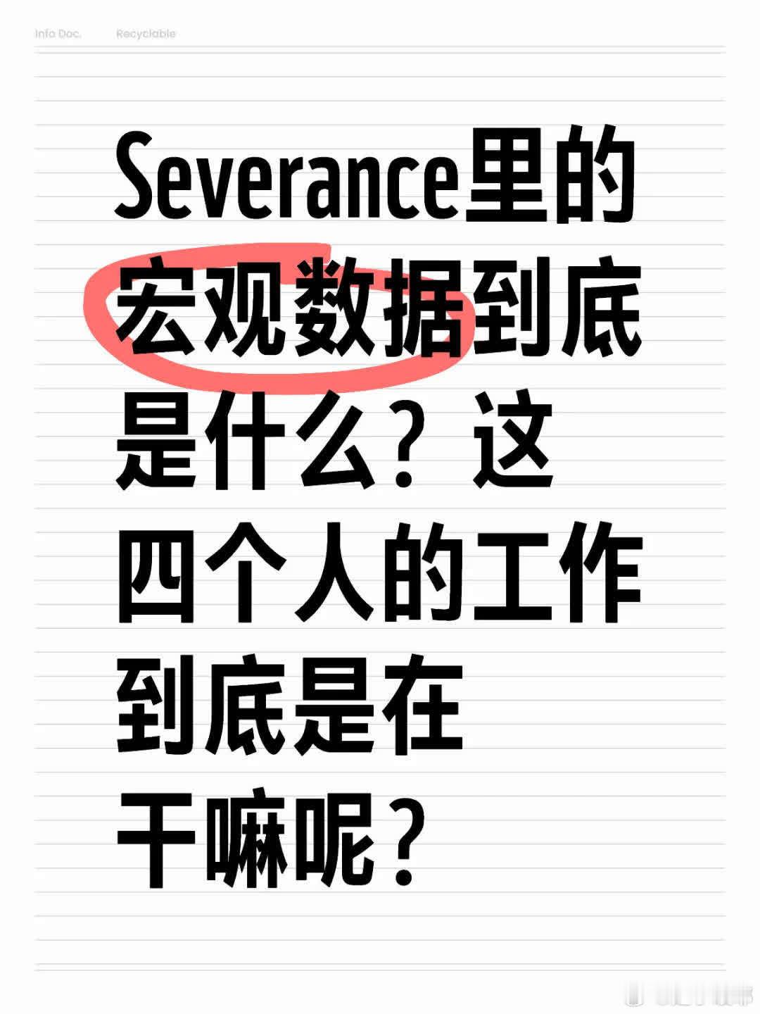 《人生切割术第二季》中，Severance的宏观数据指什么？剧中四人工作内容是啥