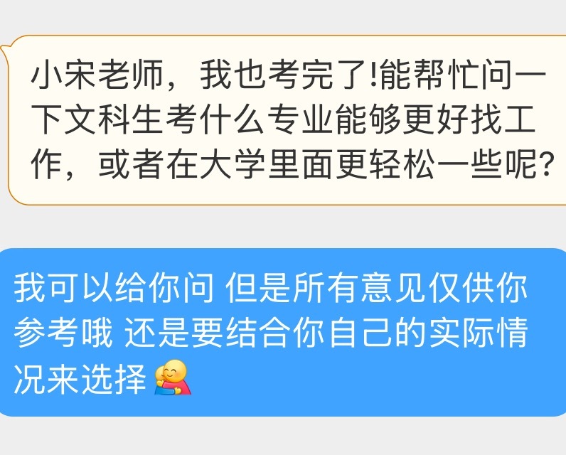 【投稿】“能帮忙问一下文科生考什么专业能够更好找工作，或者在大学里面更轻松一些呢