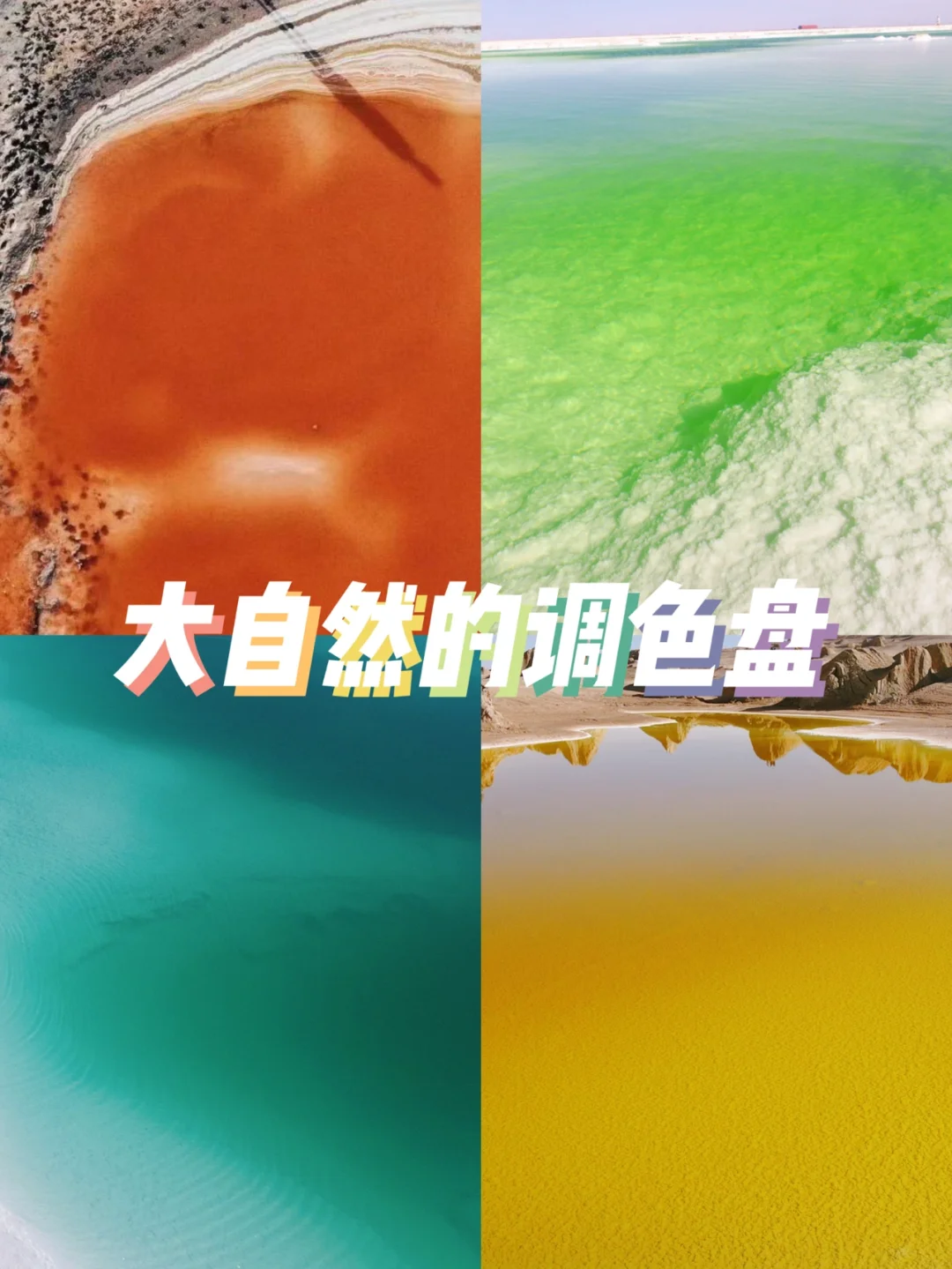 西北｜大自然的调色盘🎨散落在西北各个地方