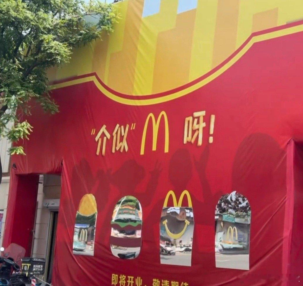 来！大大声告诉我！这是哪个城市的麦当劳？！