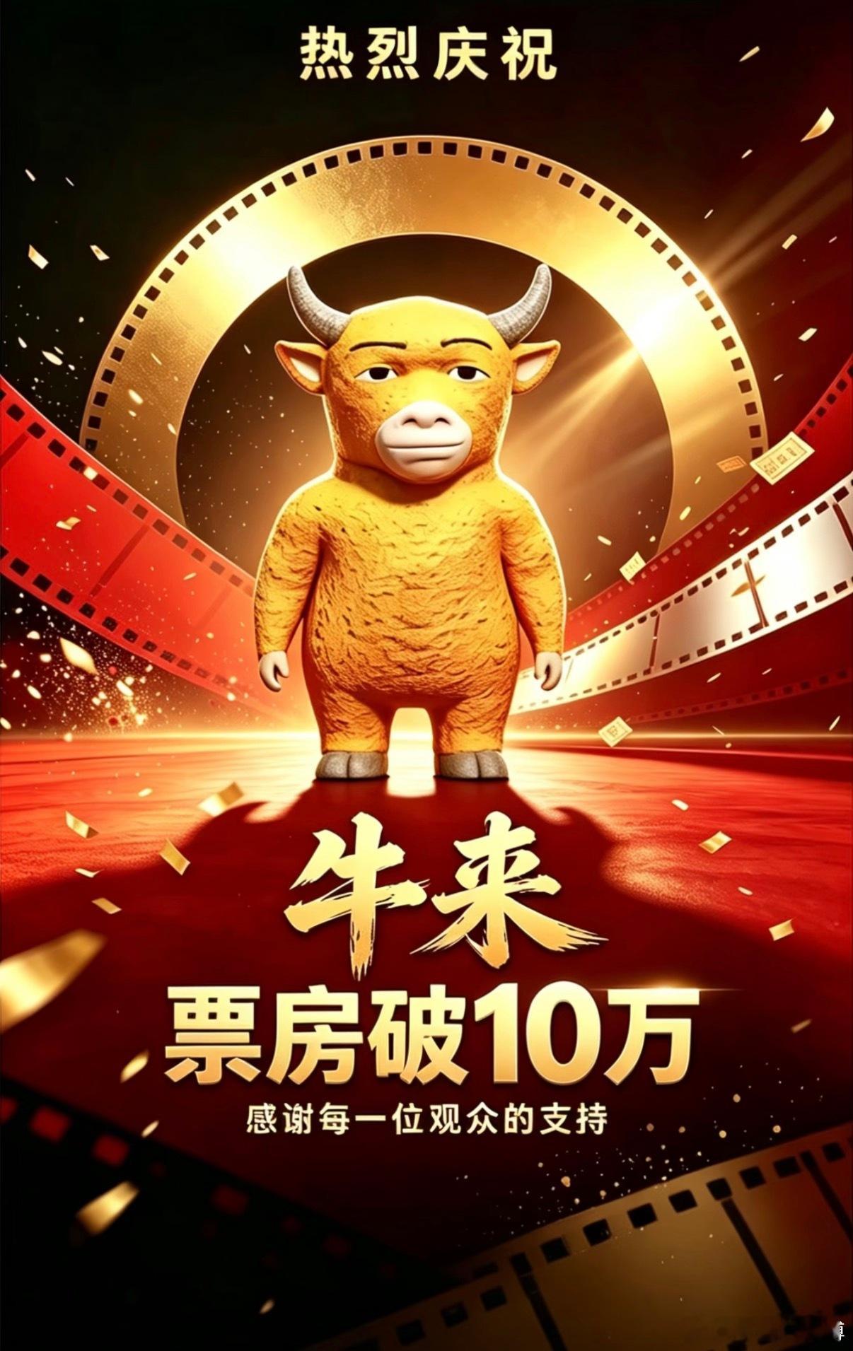 牛来票房破10万坏了坏了这下好了 好了好了这下坏了🫪国人好奇心跟风这一块 《牛