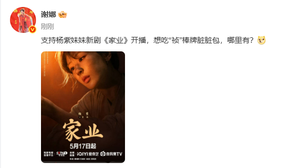【谢娜为杨紫家业打call】5月19日，谢娜发文：支持杨紫妹妹新剧《家业》开播，