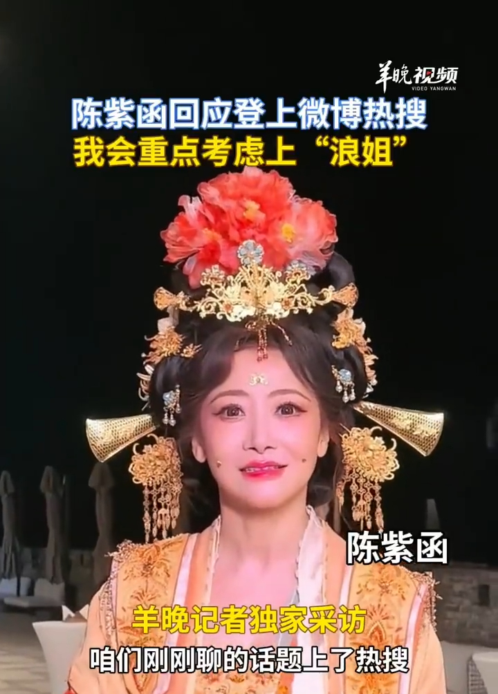 陈紫函考虑上浪姐了陈紫函说会重点考虑上浪姐陈紫函采访透露将重点考虑参加《浪姐》，