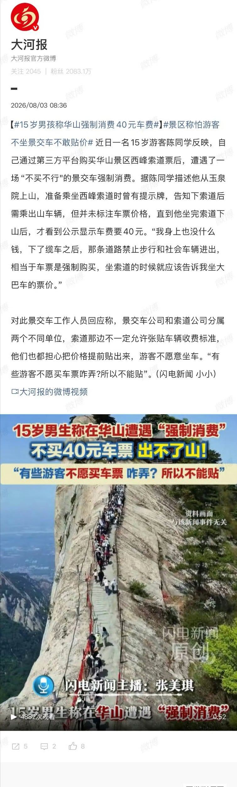 15岁男孩称华山强制消费40元车费15岁少年华山索道下山，发现步道被封，唯一出山