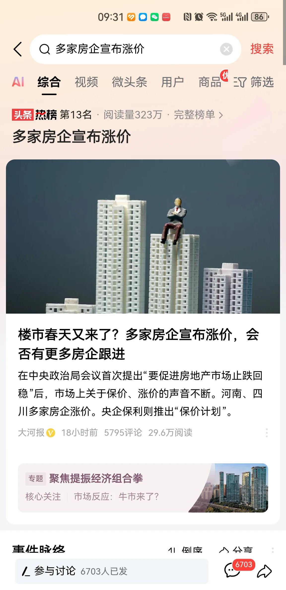 #多家房企宣布涨价#

近期政策超预期，房地产降首付、降存量贷款利息，购房成本继