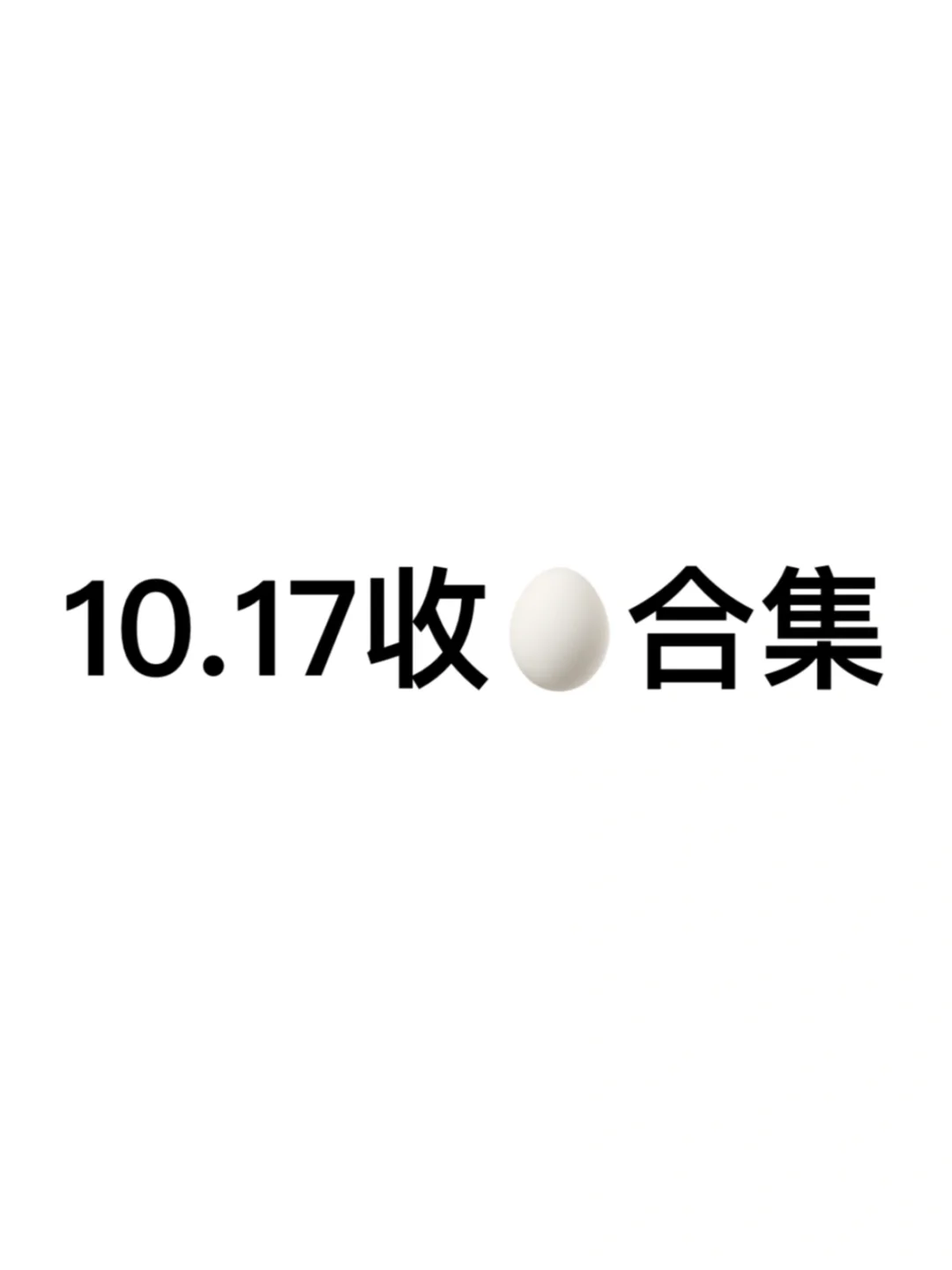 嘘🤫10.17阅后即焚