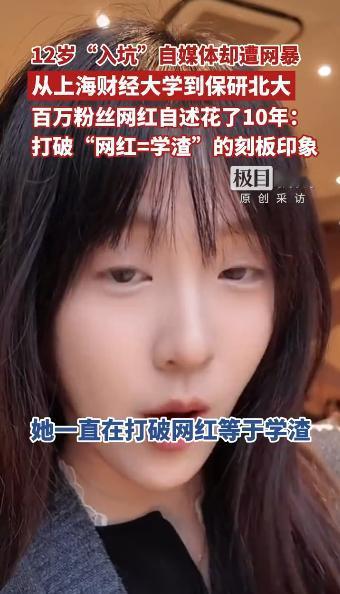 12岁成百万网红，后来15岁考上重点高中，18岁考上上海财大数学系，大学成绩一直