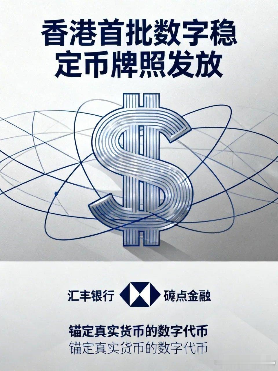 重磅利好消息：港金管局宣布向碇点金融科技和汇丰银行发放首批稳定币牌照。核心意义：