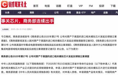 美国懵了！
美国压根都没有想到，中国这么快就对原产于美国的模拟芯片动手了。中方出