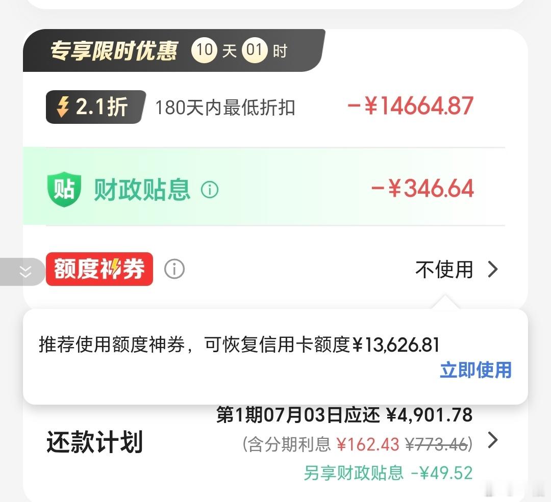 现在连信用卡分期都提示有国补…