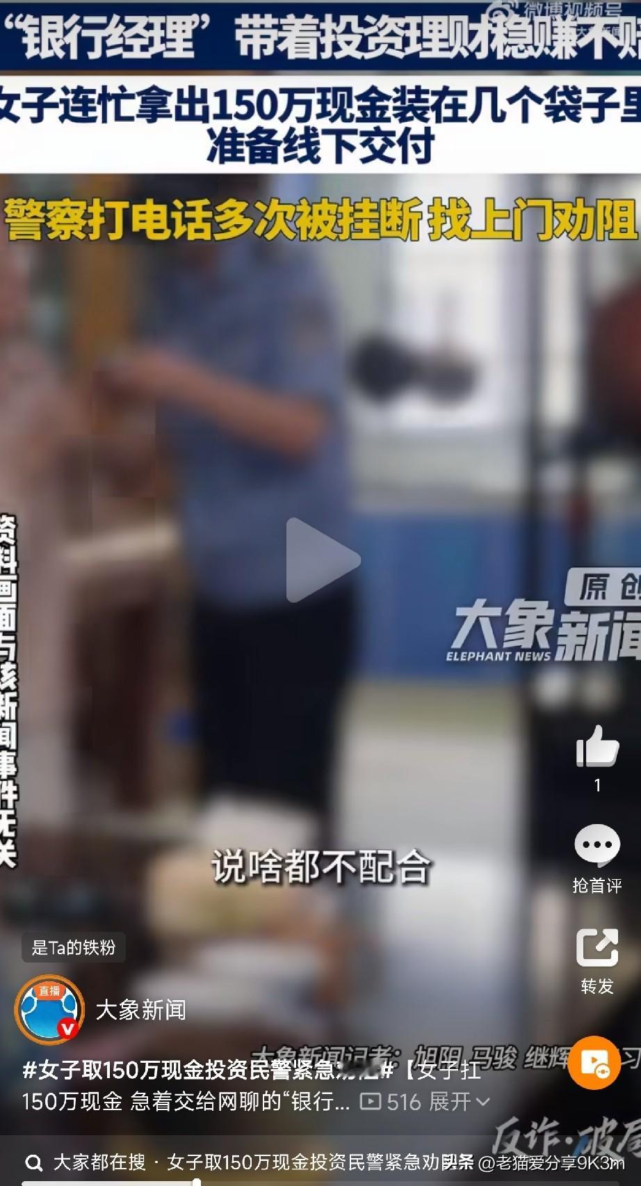 太险了！
阜阳女子扛150万现金要交给“银行经理”，警方苦劝两小时

“这就是正