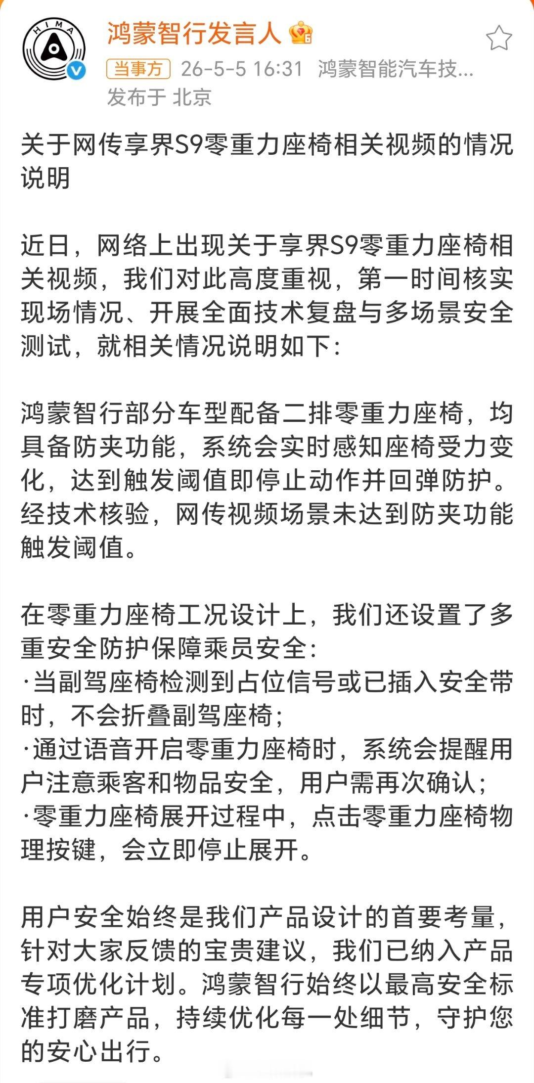鸿蒙智行回应副驾折叠争议鸿蒙智行的回应来了，部分车型配备的二排零重力座椅均具备防