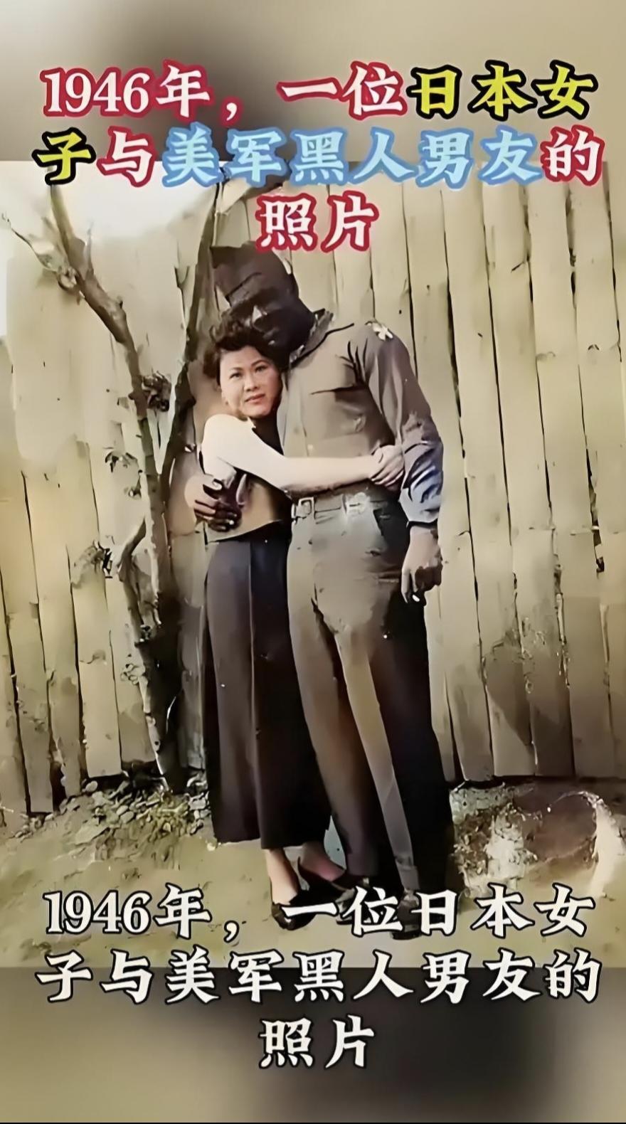 这张照片是1946年一位日本妇女与黑人男友相拥抱！