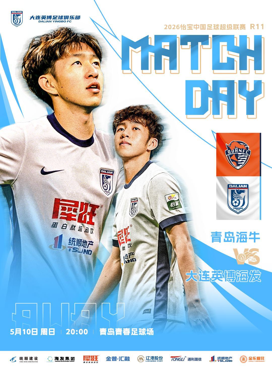 英博2026·MatchDay | 赛事预告⚽ 2026怡宝中超联赛第十一轮🆚