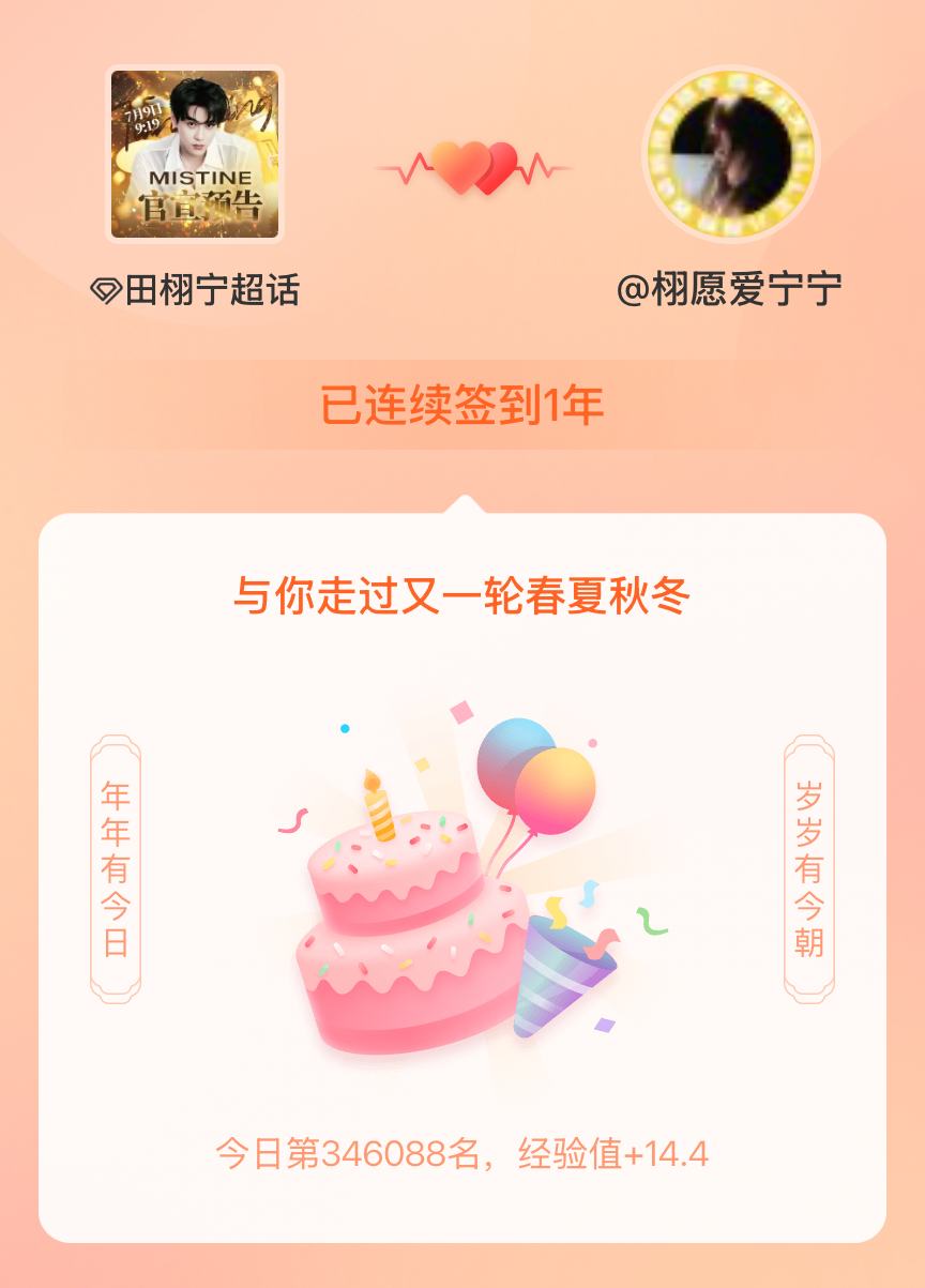 田栩宁我在田栩宁连续签到1年啦，还要一起走过很多个春夏秋冬~ 