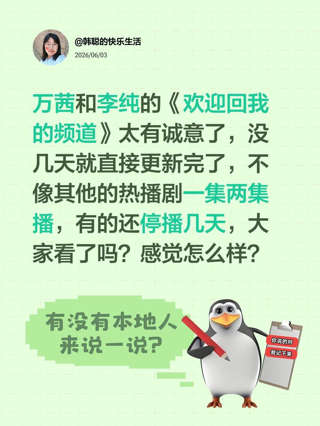 万茜和李纯的《欢迎回我的频道》太有诚意了，没几天就直接更新完了，不像其他的热播剧