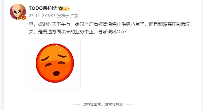 有某个国产厂商被高通停止提供芯片了？这么可怕的吗[尬笑]

不过不是主流的几个国