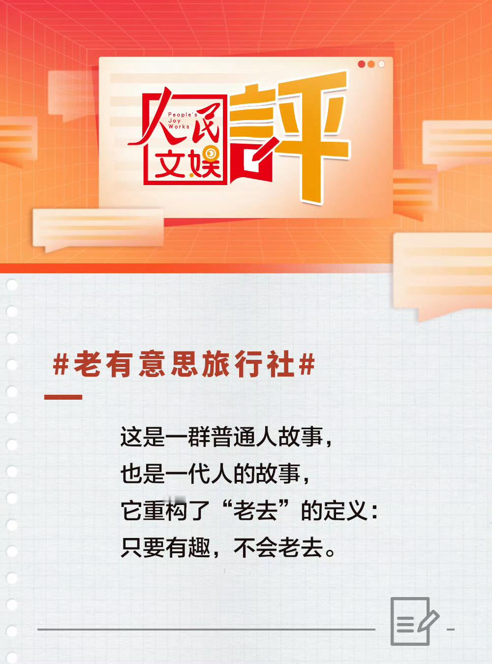 人民文娱评老有意思旅行社《老有意思旅行社》爆火！“50后”“60后”在旅行中展现