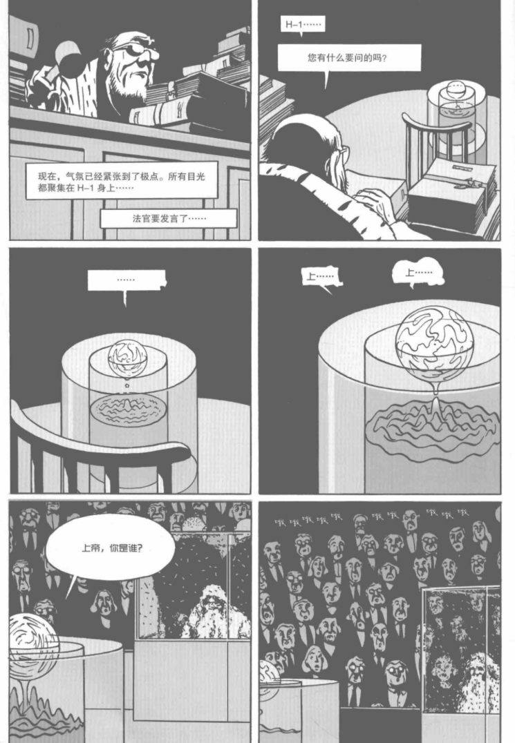《全民审判》法国漫画家马克-安托万·马修创作的漫画作品 上帝，你是谁？H-1 
