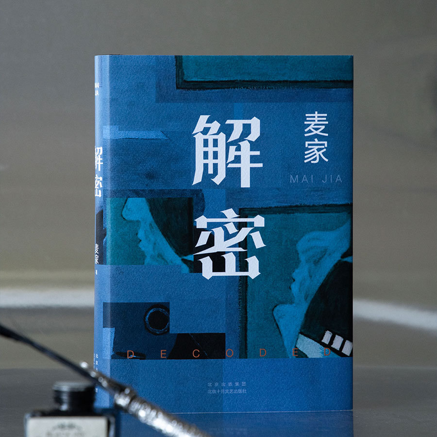 赠书📖 ｜   麦家·《解密》｜  转+关 8月10日抽3位赠书1本茅盾文学奖
