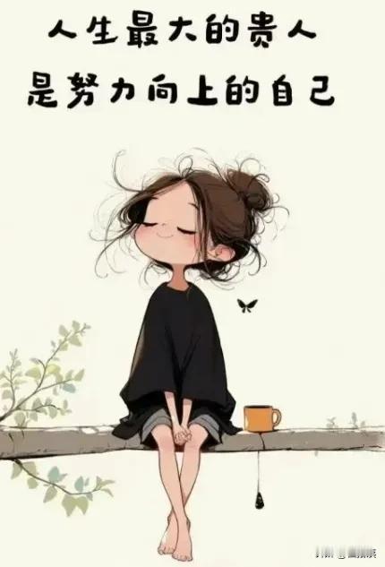 昏昏沉沉了一天，忽然觉得自己断网了[捂脸]
这铺天盖地的“爱你老己，明天见”是个