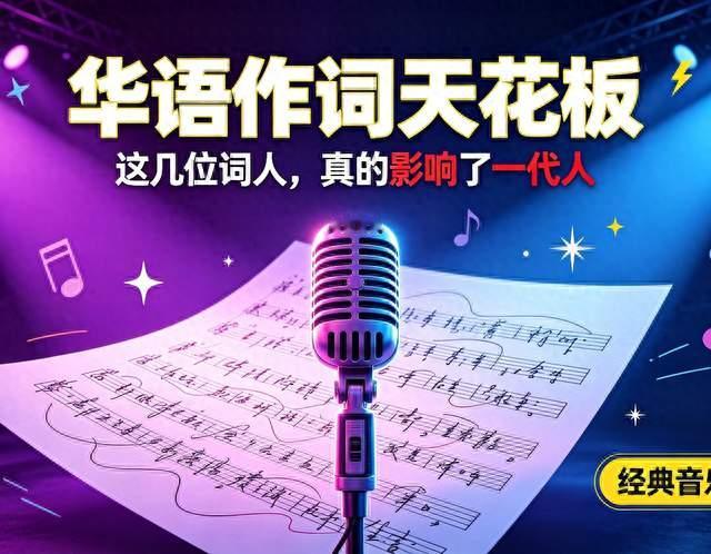 听懂已是半生！华语乐坛顶尖词人，你心中的天花板是谁