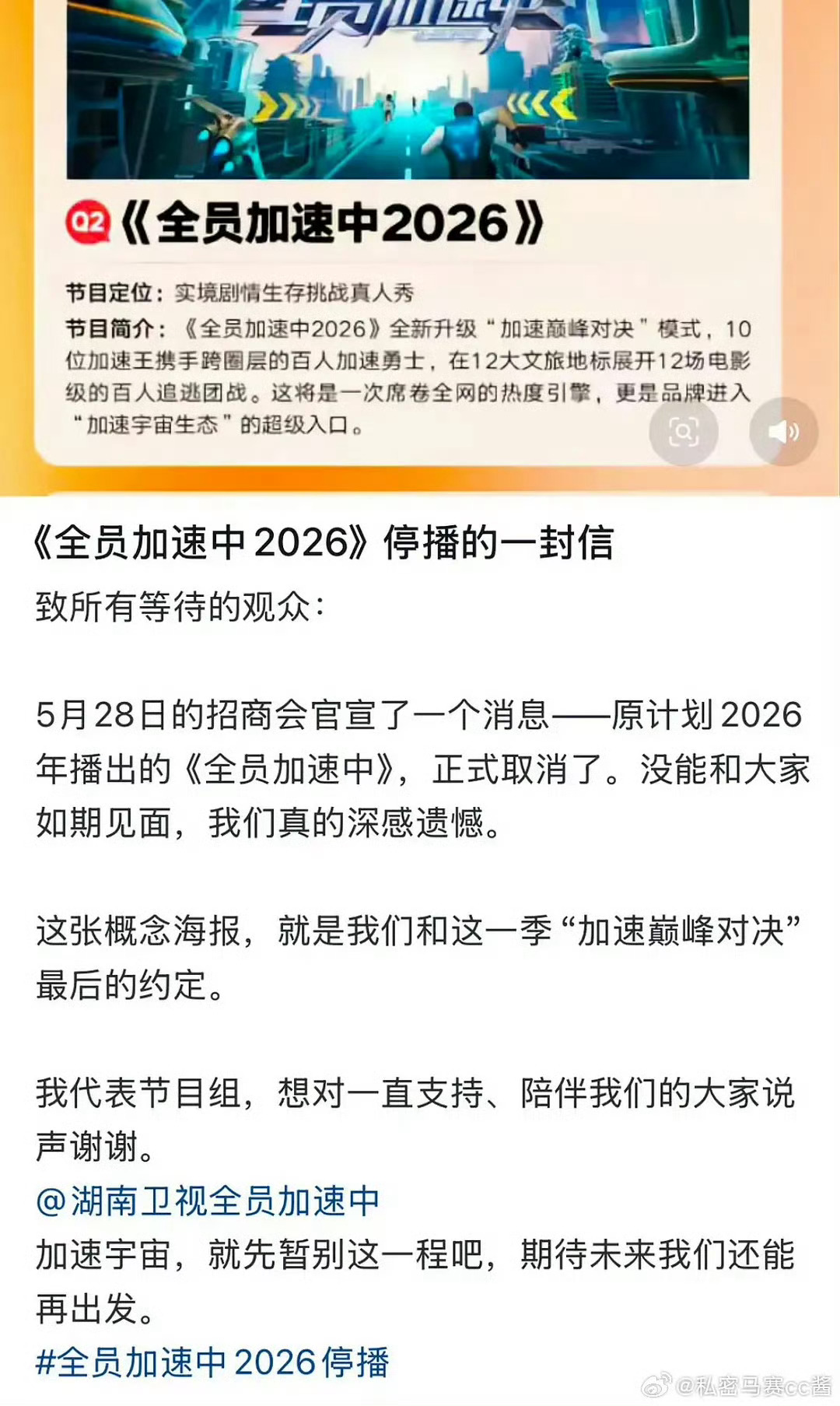 全员加速中正式取消这是啥情况，全员加速中节目组发文说正式取消。 