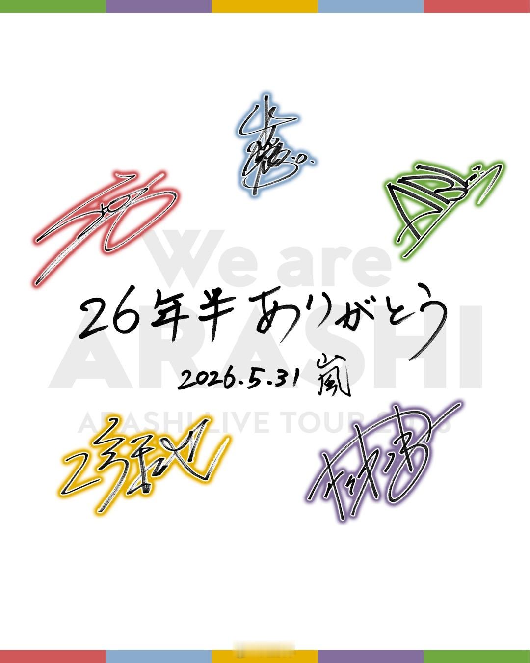 “岚”在5月31日活动结束当天，于东京巨蛋举办了最后一轮巡演“We are AR