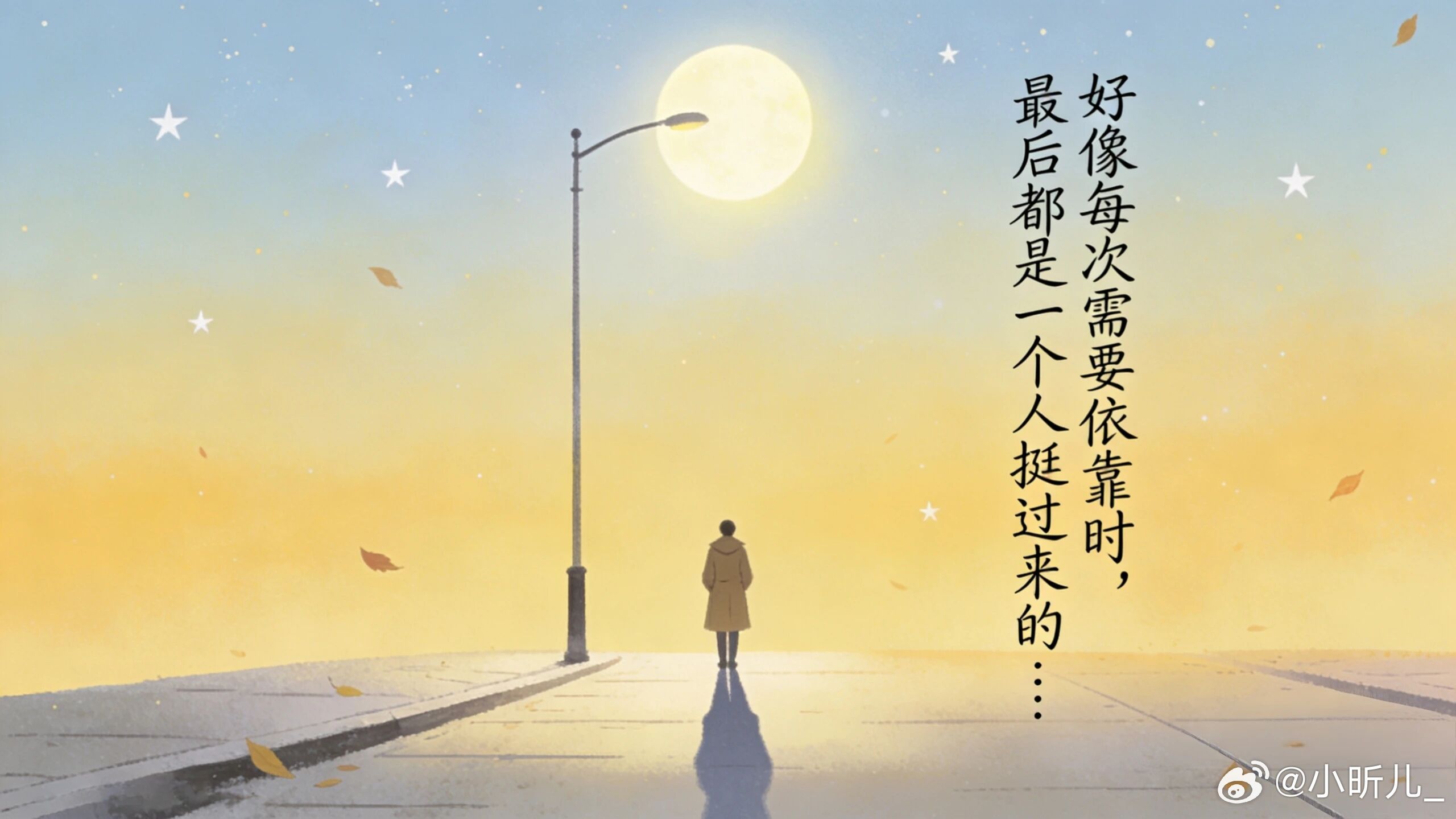 那些看似无人并肩的时刻，其实是命运在悄悄为你铺路。当你独自扛过所有风雨，回头望去