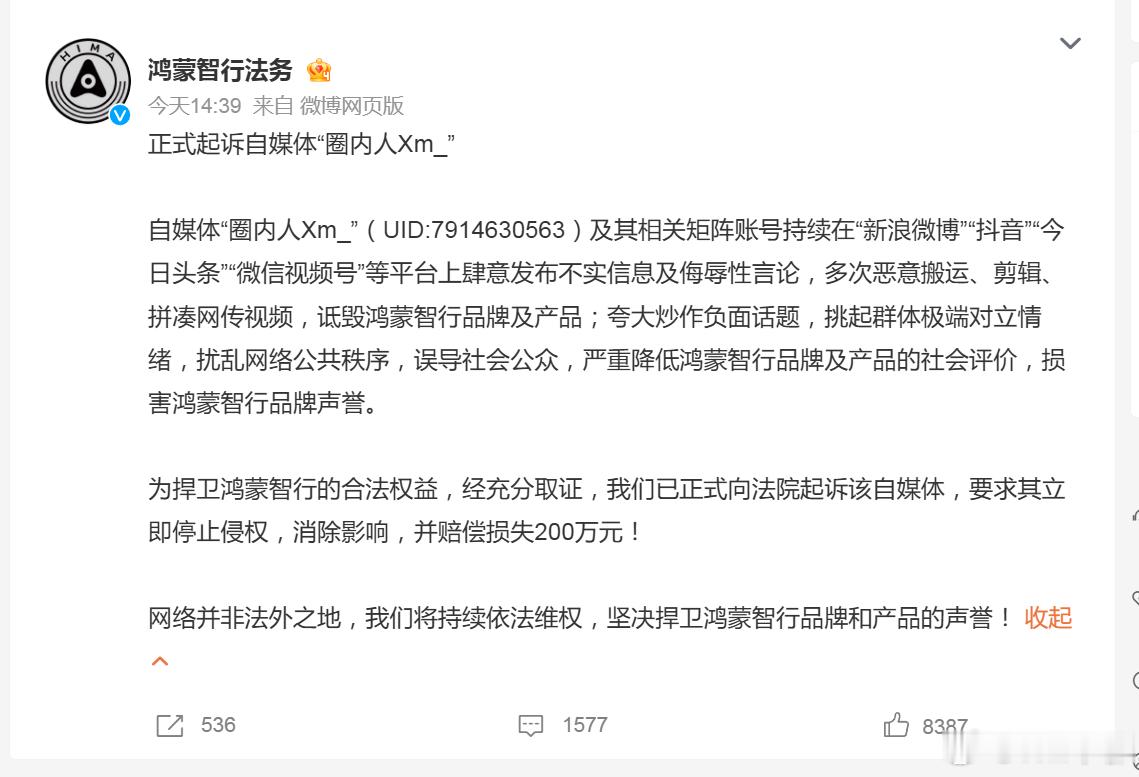 鸿蒙智行正式起诉自媒体圈内人 做自媒体的，真的要注意分寸。即便是商单，也不要太明