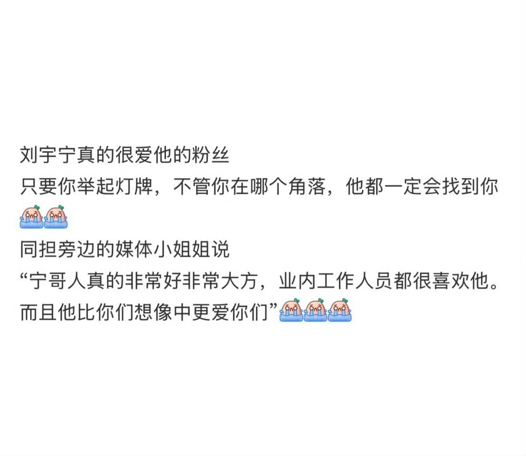 台前幕后的工作人员，为啥都这么夸他，为什么都这么喜欢他啊！大家有目共睹哦！刘宇宁