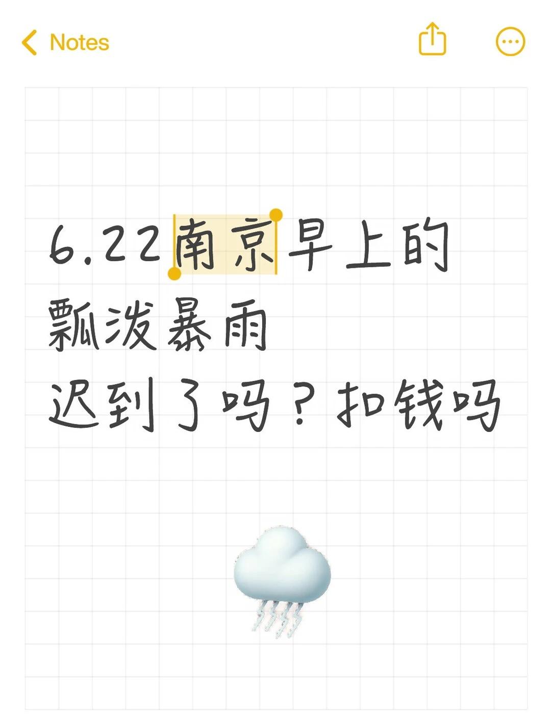 6.22南京早上的瓢泼暴雨迟到了吗？扣钱吗
6.22南京早上的瓢泼暴雨迟到了吗？