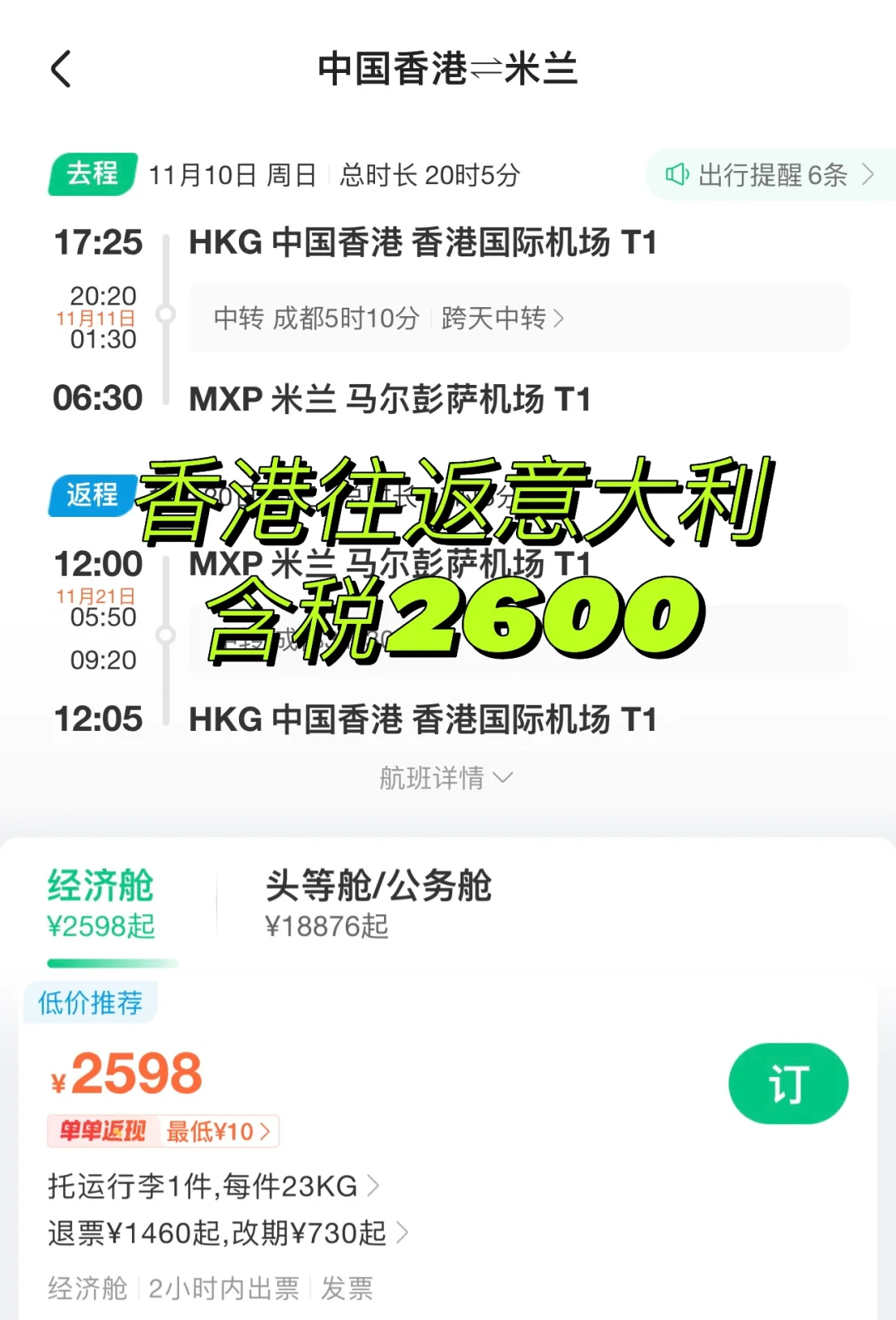 bug价机票｜中国香港往返意大利含税不到2.6K