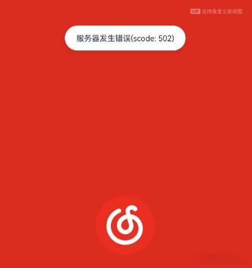 #网易云音乐崩了# 刚开始以为是服务器过载，后面小道消息有人说是开发删库跑路了。
