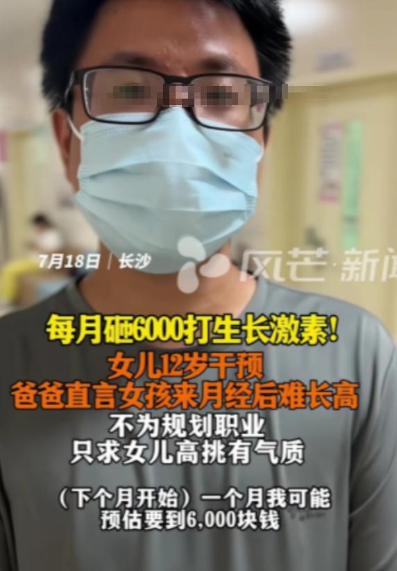 7月19日报道，湖南长沙的李先生每月花约6000元，为12岁的女儿注射生长激素。