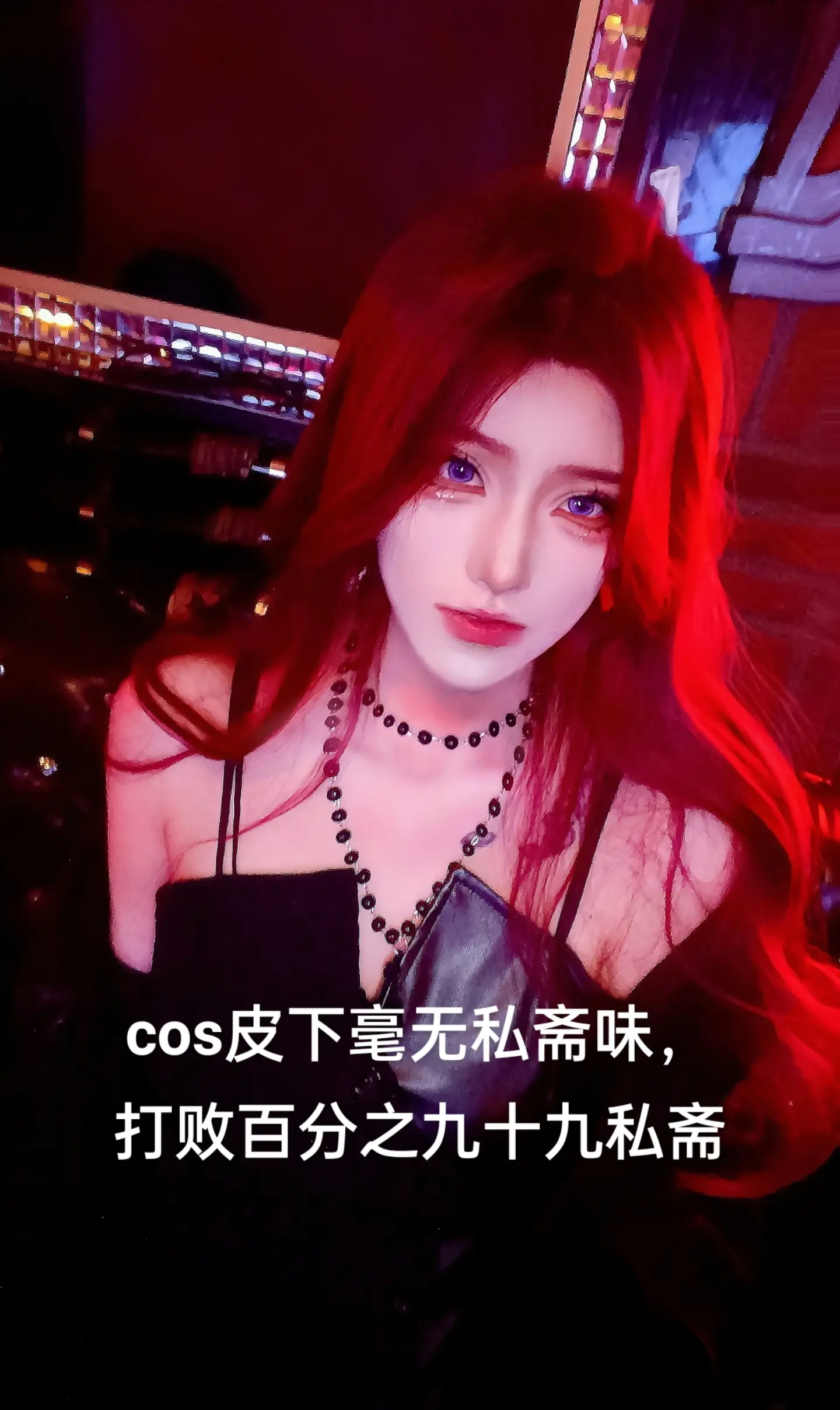 cos皮下。cos皮下毫无私斋味