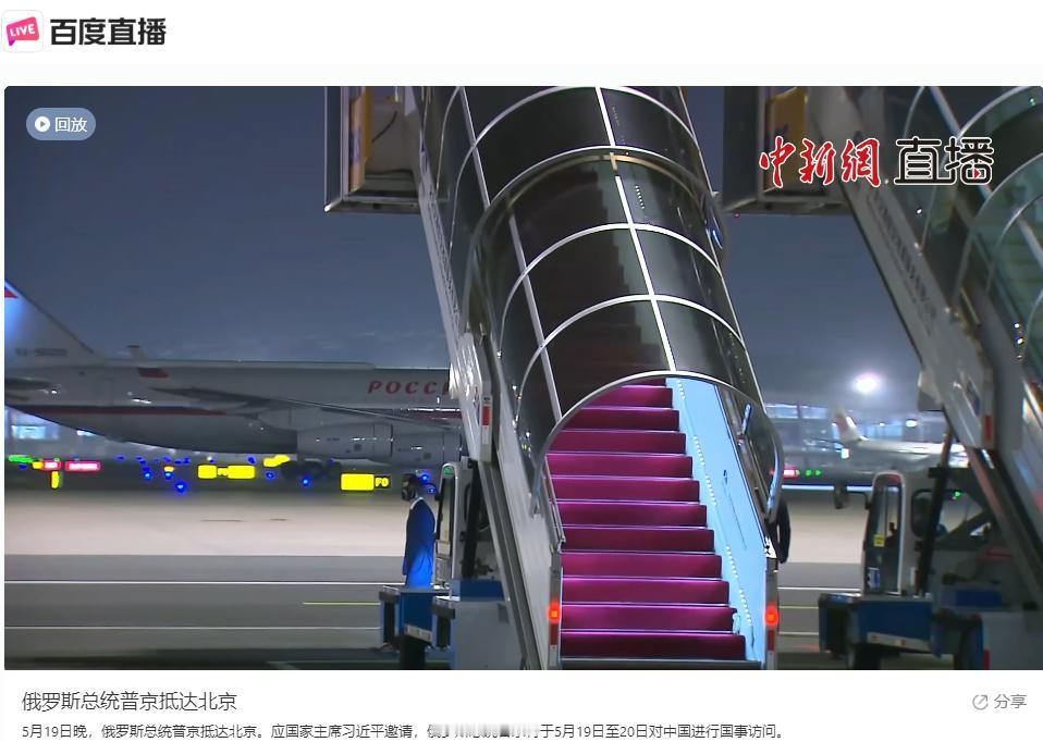 5月19日凌晨，当普京的专机划破晨雾，第25次降落在北京的土地上时，全世界都意识