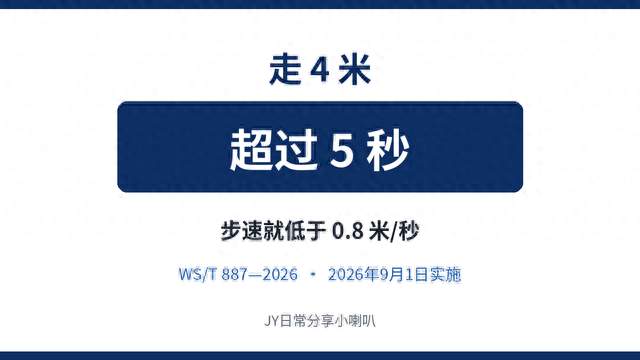 走4米超过5秒，步速就低于0.8米每秒