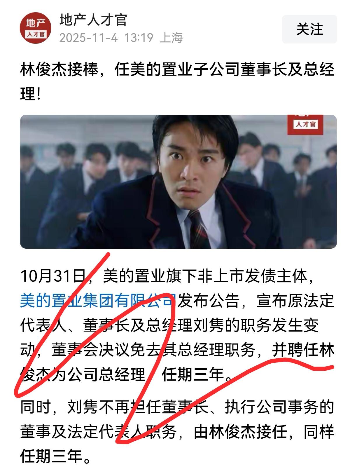 美的置业“换帅”！林俊杰空降地产董事长！歌手转身掌舵千亿帝国？


美的置业刚刚