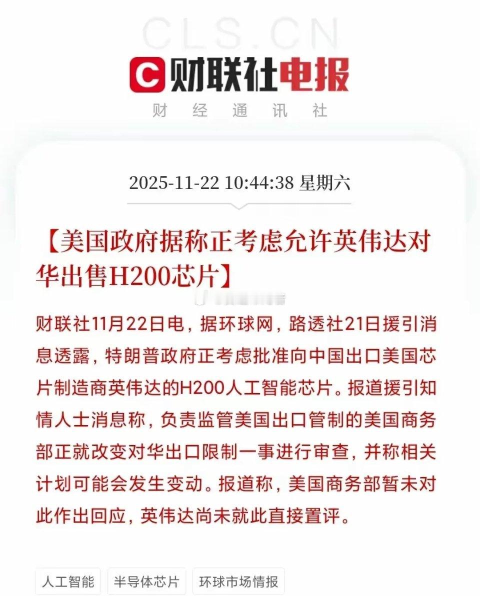 突发转机！美国拟解禁英伟达H200芯片，AI产业链迎重磅利好全球科技圈迎来震撼消