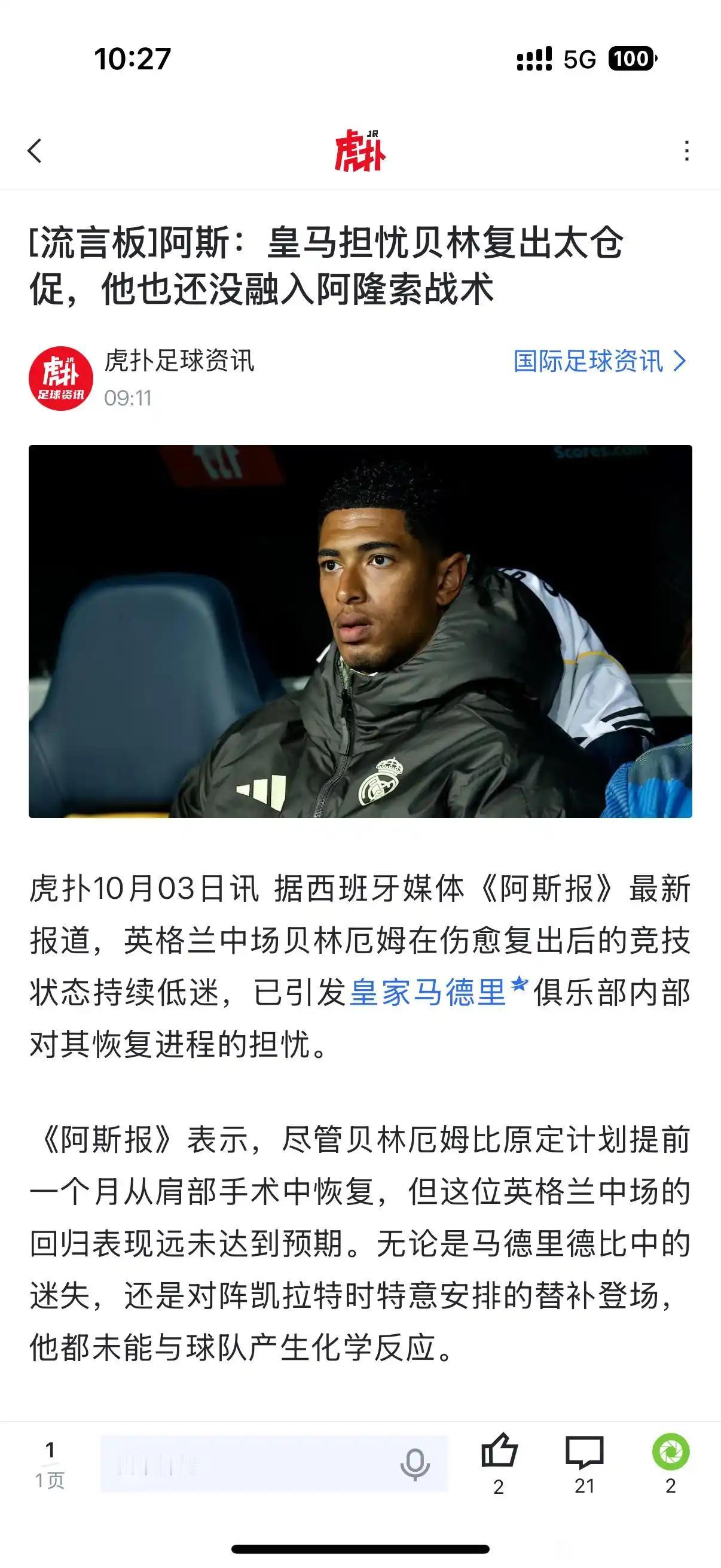 贝林厄姆现在日子不好过呀，复出还被担心太仓促。

皇马怕他再伤了，希望慢慢来。