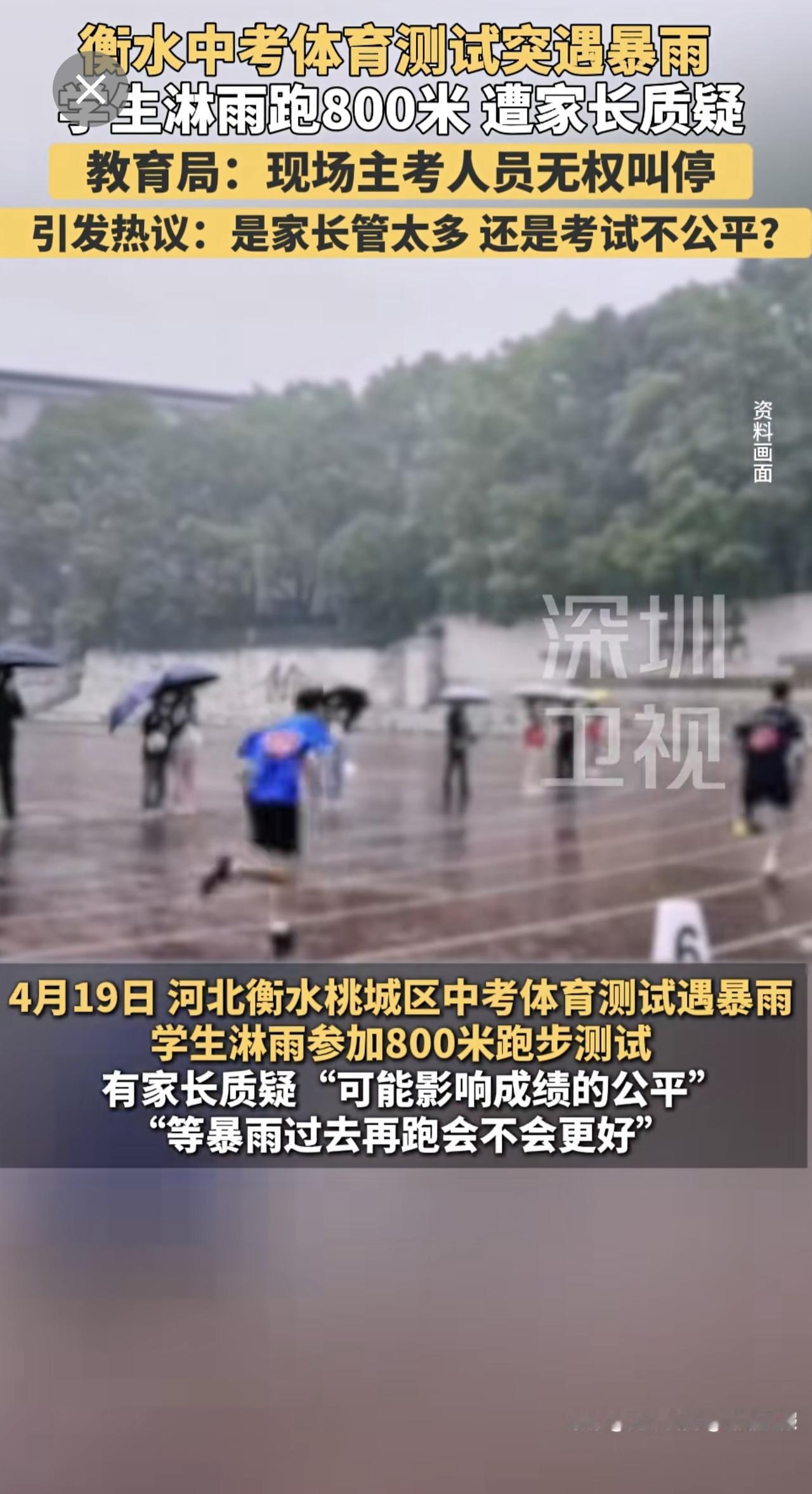 4月19日，河北衡水桃城区中考体育测试遇暴雨，学生淋雨参加800米跑步测试。有家
