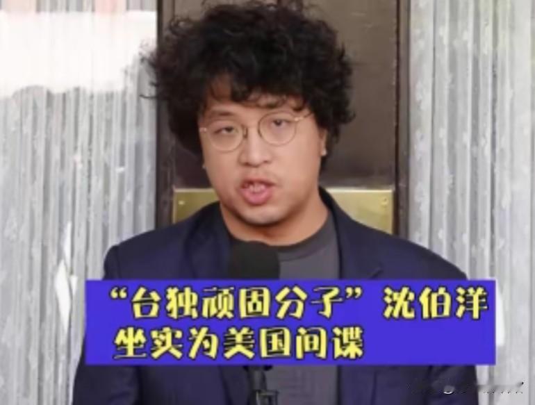 “台独”沈伯洋的狼狈现形记
 
谁还敢说大陆制裁“台独”只是口头警告？沈伯洋的遭