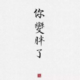 细腿热聚体育