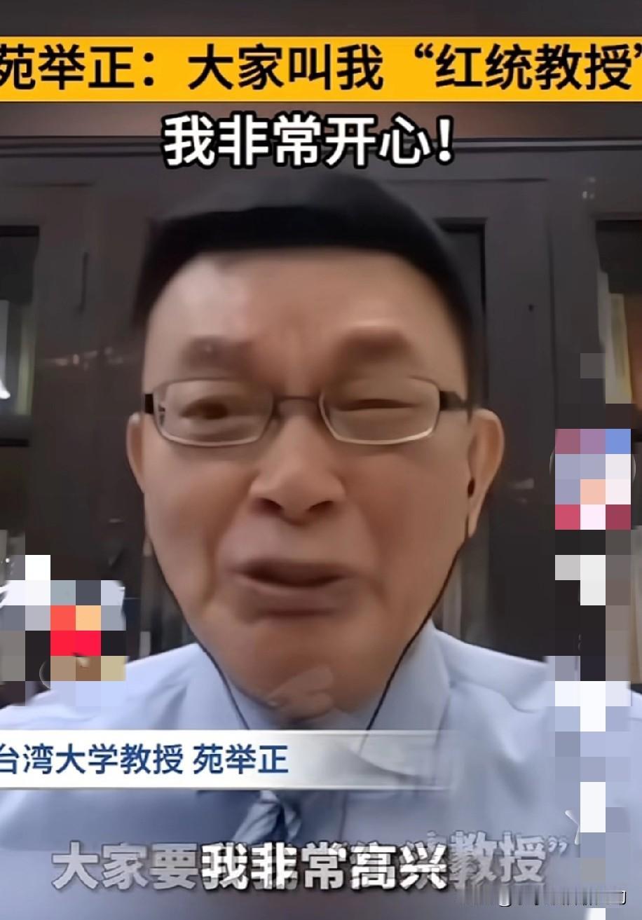 这位教授才是真正的“统派”，他说别人叫他“红统教授”，他非常高兴。

他的“红”