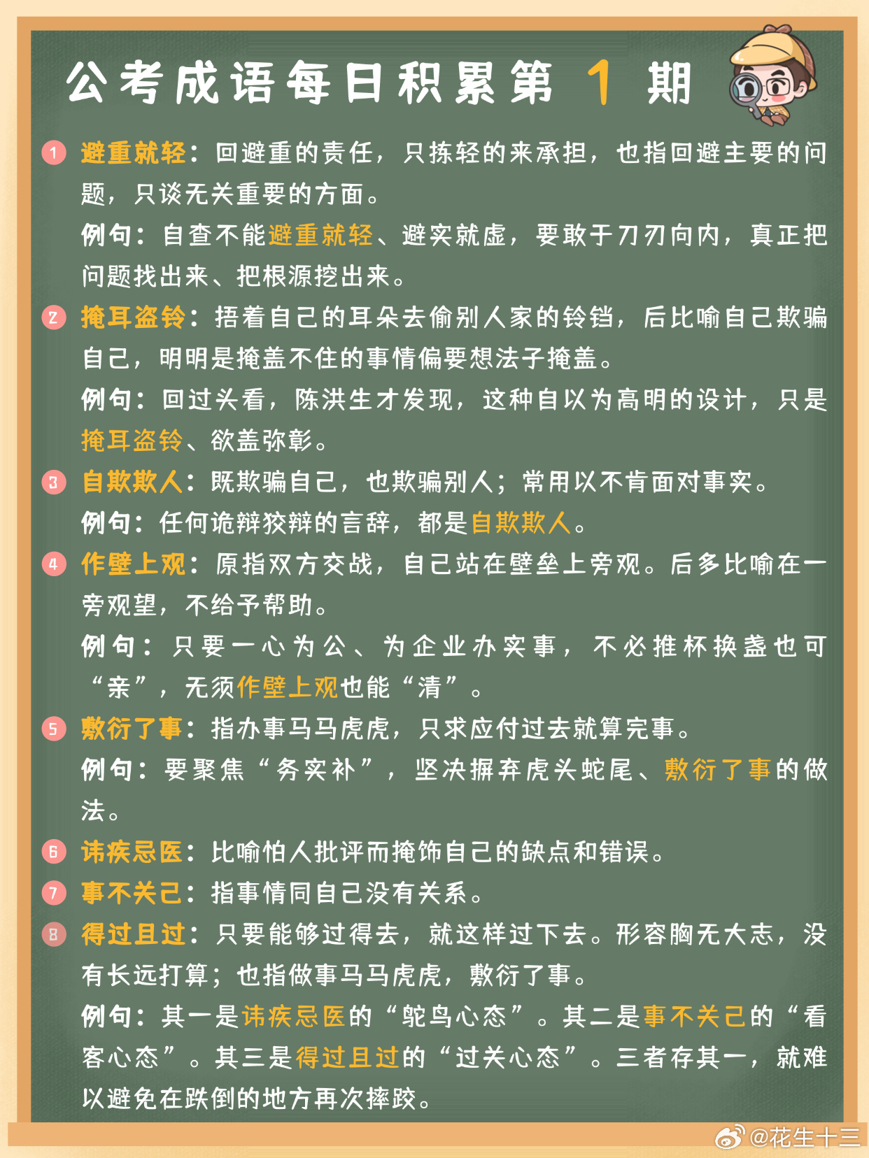 公考成语每日积累第1期避重就轻 掩耳盗铃 自欺欺人 作壁上观敷衍了事 讳疾忌医 