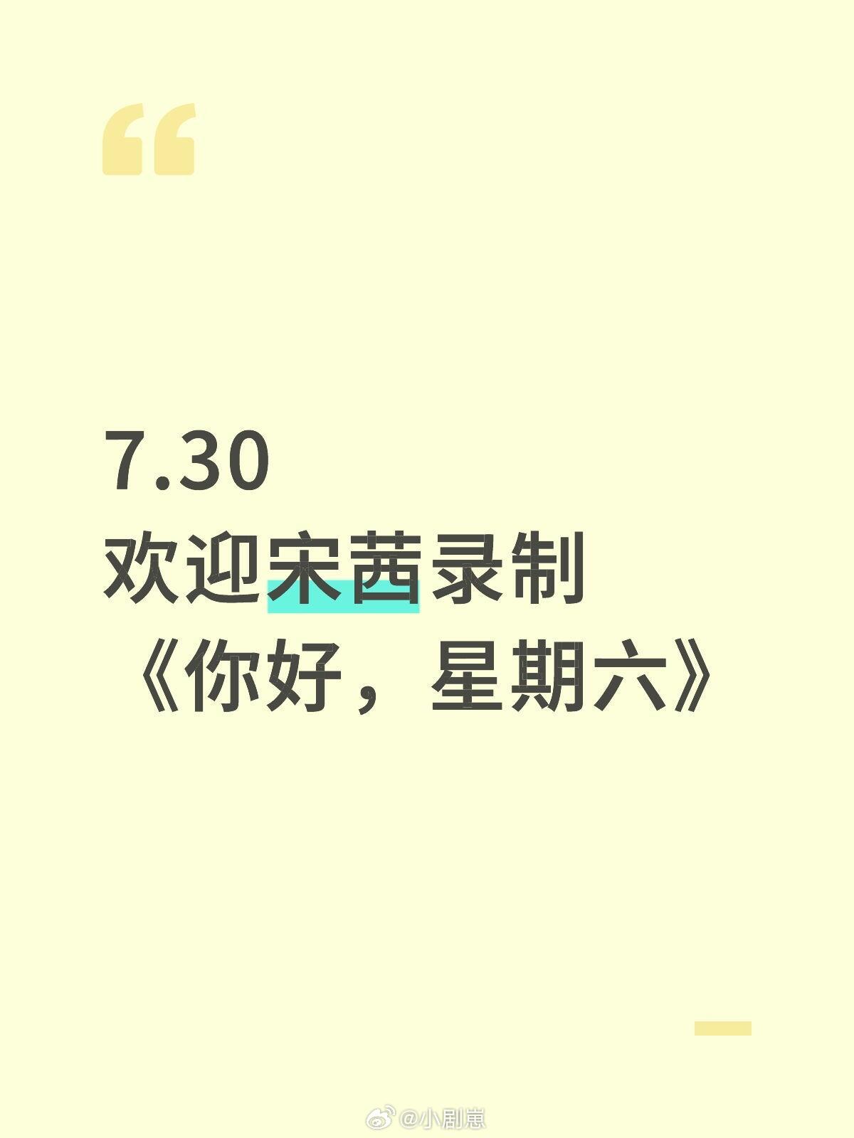 7.30宋茜《你好，星期六》7.30欢迎宋茜录制《你好，星期六》期待宋茜玩什么游