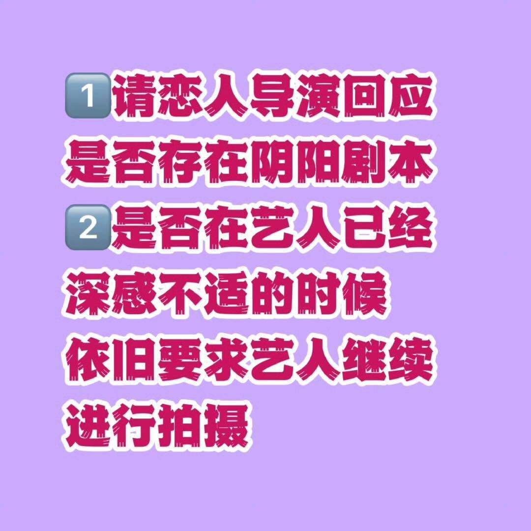 赵露思新剧导演制片是夫妻 请你剧组导演正面回应是否存在阴阳剧本！！！是否在艺人已