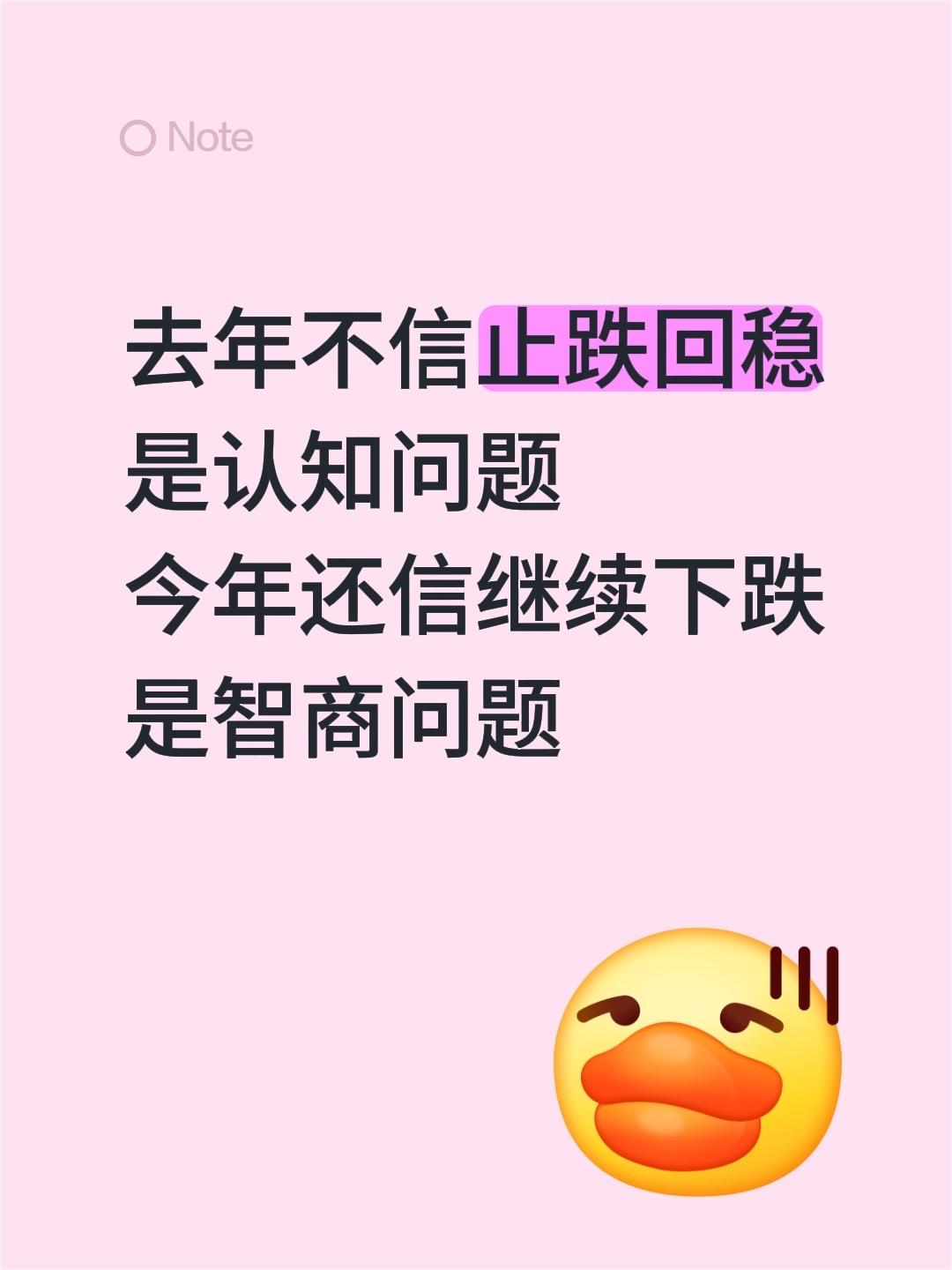去年不信止跌回稳
是认知问题
今年还信继续下跌
是智商问题